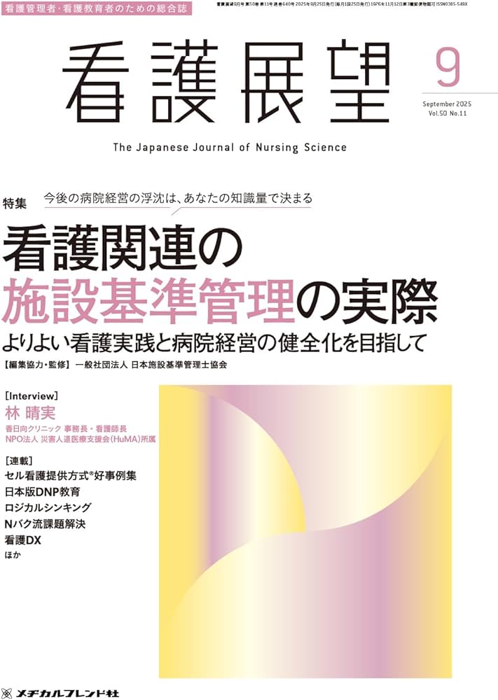 看護展望: 看護関連の施設基準管理の実際―よりよい看護実践と病院経営