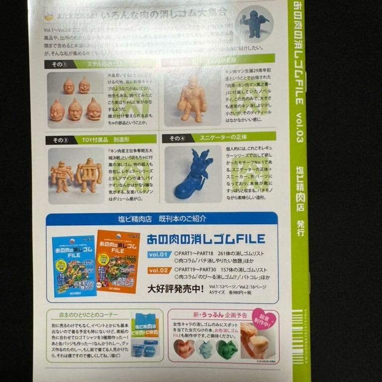 Amazon | キン消し 資料本 あの肉の消しゴムFILE vol.03 キン肉マン