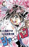 ショー☆バン（15） (少年チャンピオン・コミックス)