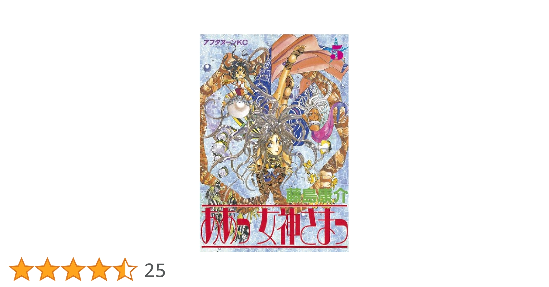 ああっ女神さまっ 5 ああっ女神さまっ 5 (アニメコミックス) | 藤島 康介 |本 | 通販