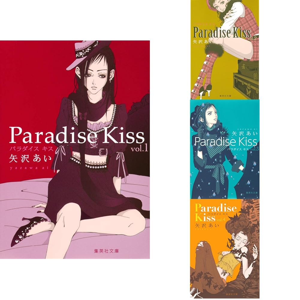 Amazon.co.jp: パラダイスキス (集英社文庫―コミック版) 全4巻セット