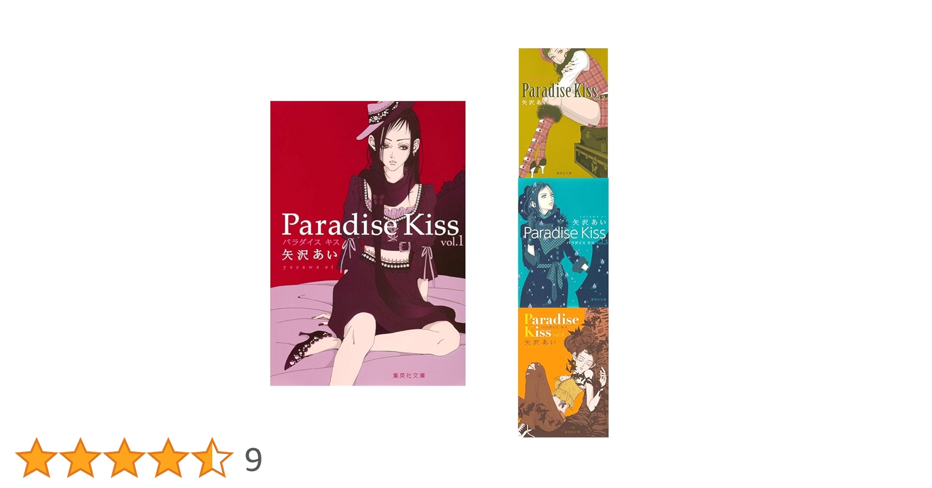 Amazon.co.jp: パラダイスキス (集英社文庫―コミック版) 全4巻