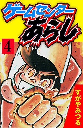 ゲームセンターあらし ４