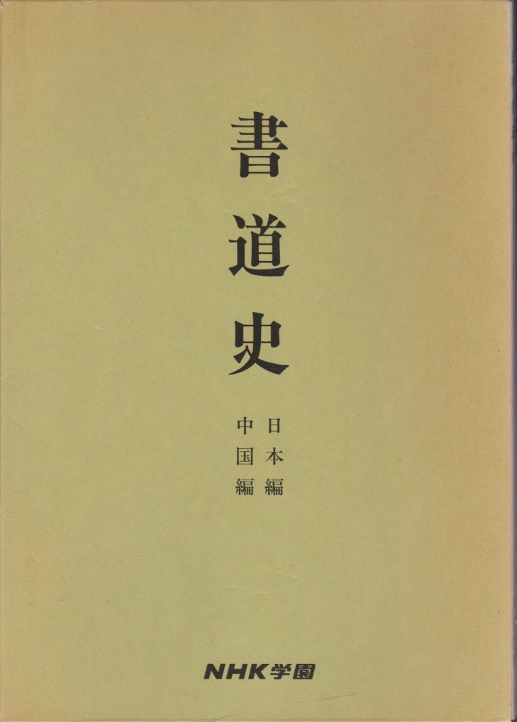 Amazon.co.jp: 書道史 日本編 中国編 : 天石東村: 本