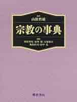 宗教の事典 | 山折 哲雄, 川村 邦光, 市川 裕, 大塚 和夫, 奥山