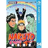 NARUTO―ナルト― モノクロ版 54 (ジャンプコミックスDIGITAL)