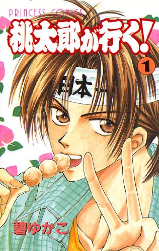 『桃太郎が行く!』