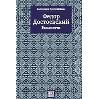 Белые ночи