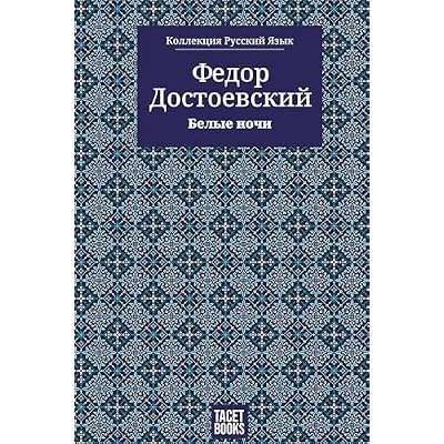 Белые ночи