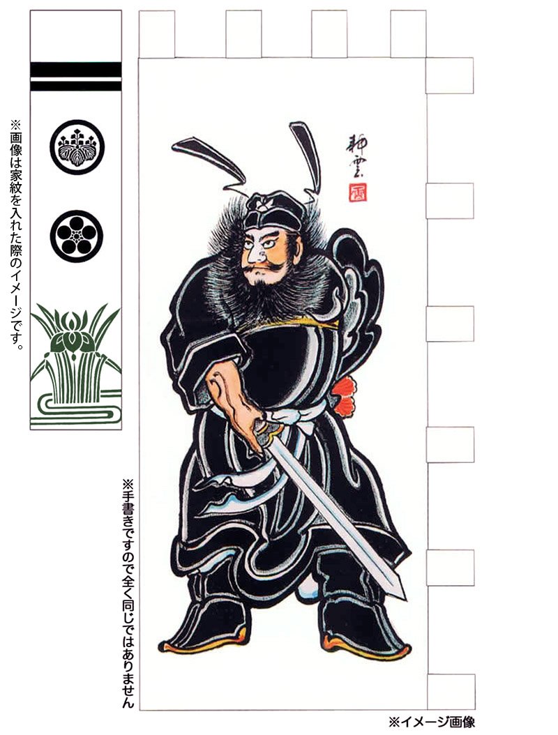 Amazon.co.jp: 武者絵のぼり 大畑 武者幟 鍾馗のぼり 4.1m 4反手書鍾馗