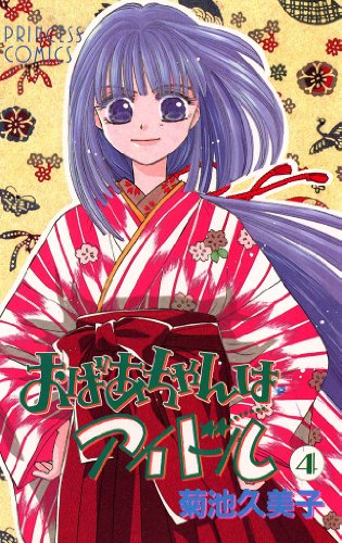 『おばあちゃんはアイドル』4巻