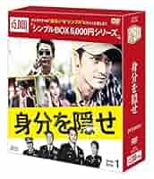 Amazon.co.jp: 身分を隠せ DVD-BOX1 : キム・ボム, パク