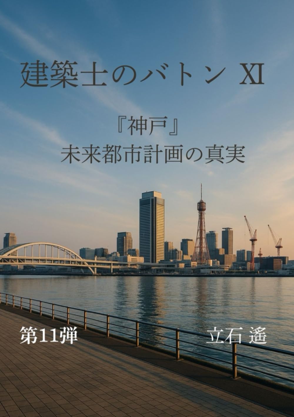 建築士のバトン　Ⅺ: 神戸　未来都市計画の真実