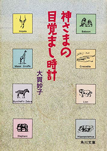 無料電子書籍アプリ 神さまの目覚まし時計 (角川文庫 (6574)) バイ
