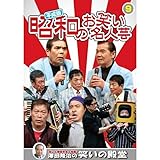 平成版 昭和のお笑い 名人芸 9 横山ホットブラザーズ コント山口君と竹田君 ナポレオンズ 青空球児好児 KVD-3909 DVD