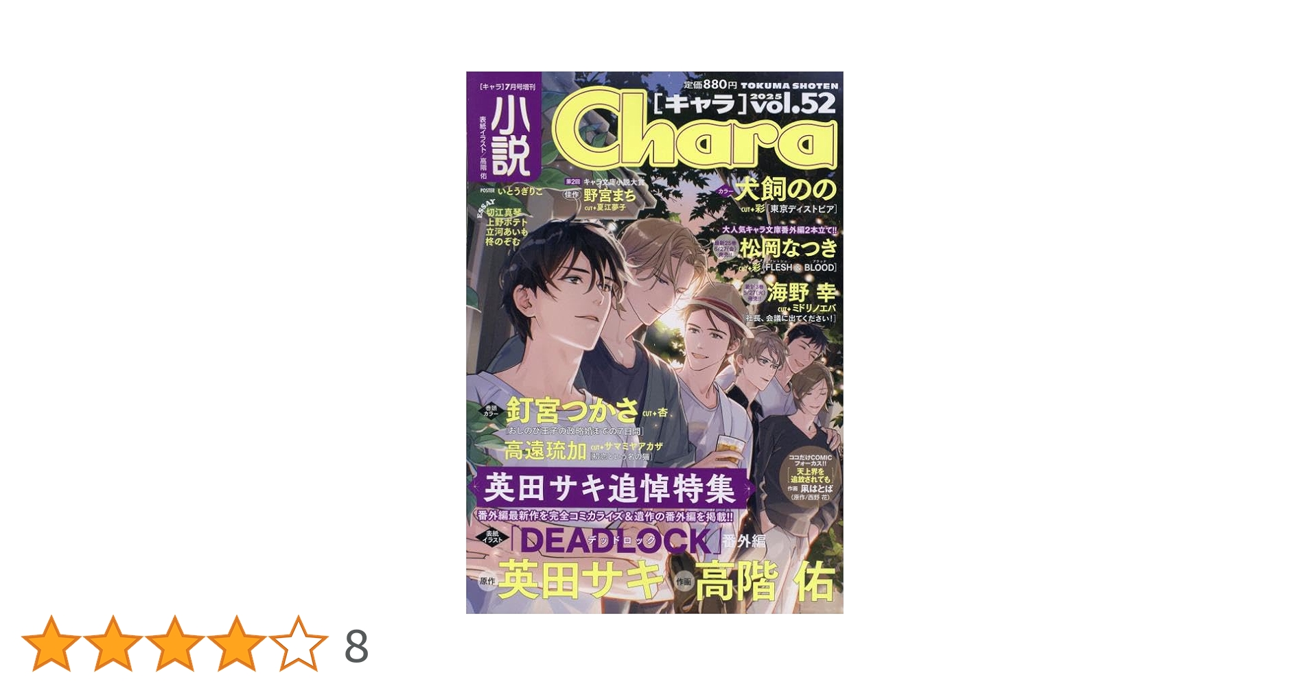 小説Chara vol.52 Chara増刊2025年7月号 | Chara編集部 |本