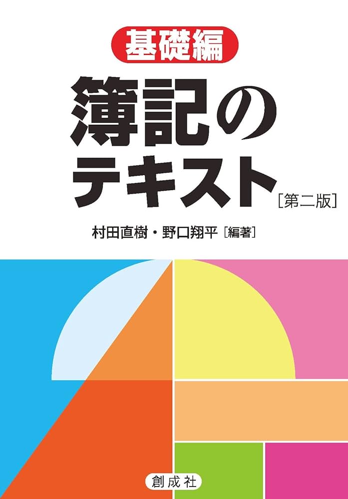 簿記テキスト Amazon.co.jp: 簿記のテキスト［基礎編］［第二版］ : 村田 直樹