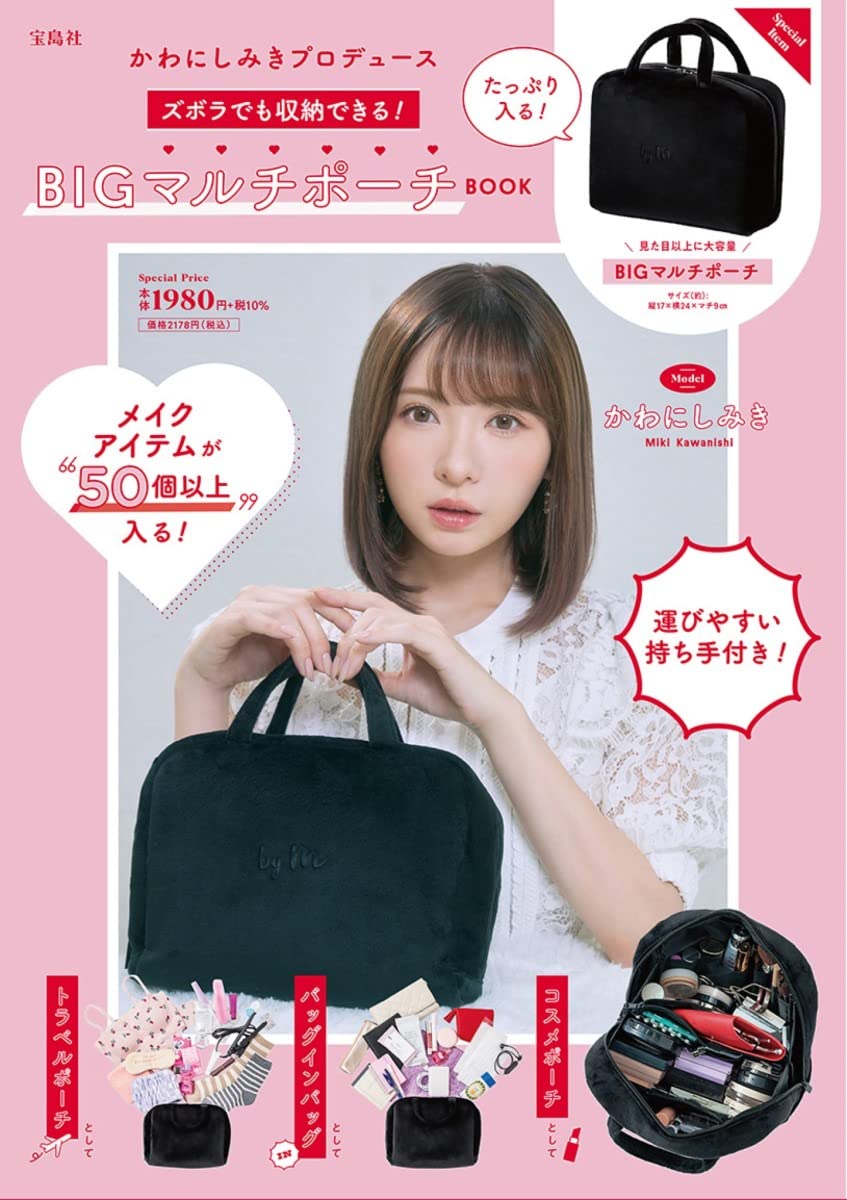 かわにしみきプロデュース ズボラでも収納できる Bigマルチポーチbook バラエティ 本 通販 Amazon