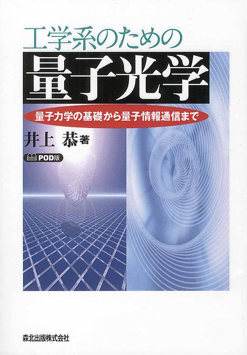 新版 量子光学と量子情報科学 新版 量子光学と量子情報科学【プリント版】 - 株式会社サイエンス社