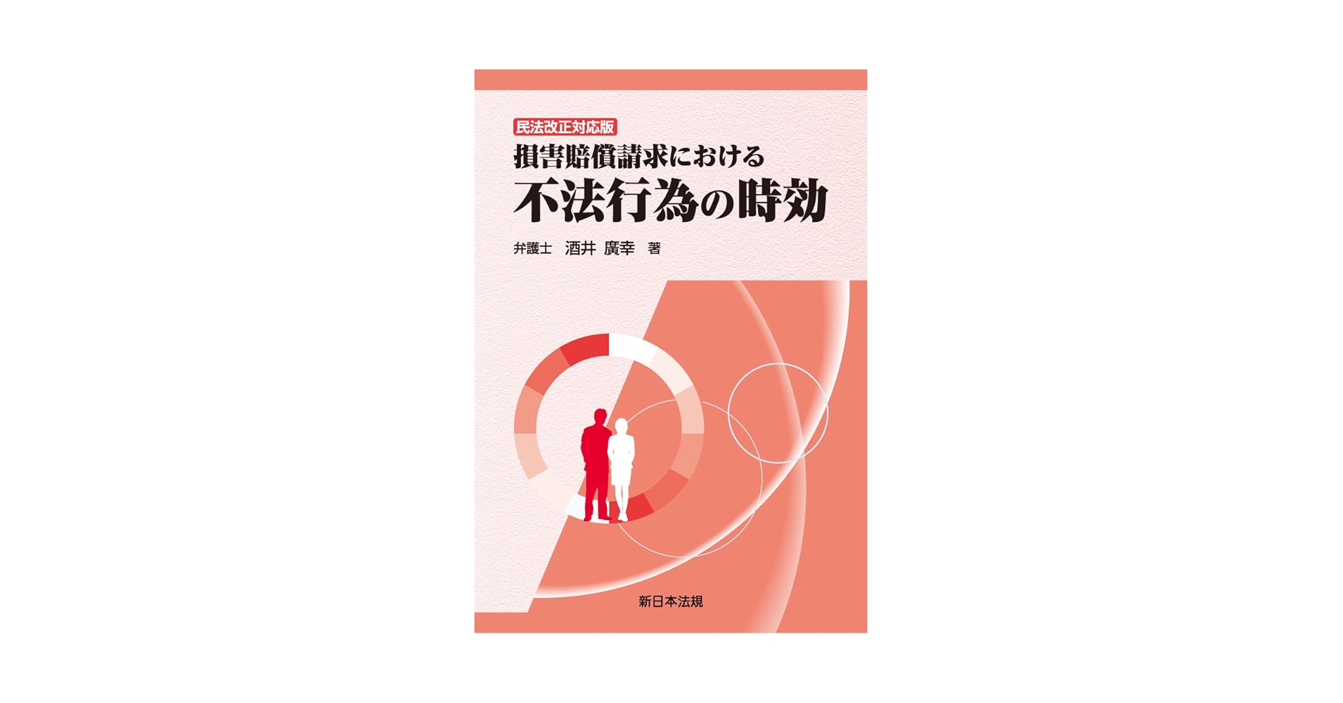【希少】　損害賠償請求における不法行為の時効 希少】 損害賠償請求における不法行為の時効