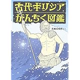 古代ギリシアがんちく図鑑