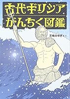古代ギリシアがんちく図鑑 486238031X Book Cover