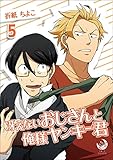 冴えないおじさんと俺様ヤンキー君　5 (ラルーナコミックス)