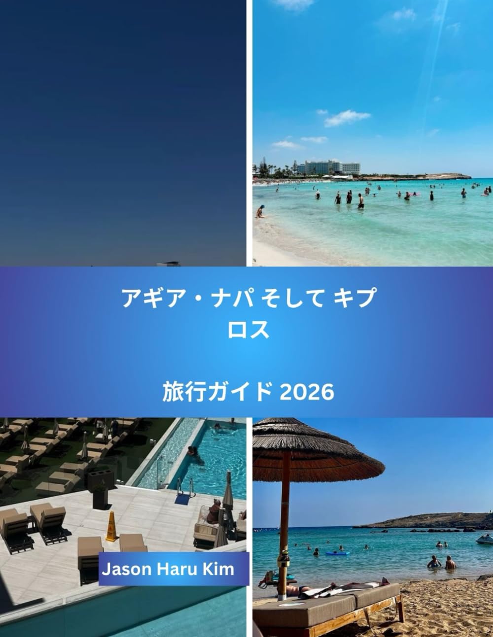 「アイアナパとキプロス旅行ガイド: ビーチ、文化、食、そして島の冒険のための完全ガイド