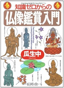 Tankobon Hardcover Chishiki zero karano butsuzoÌ„ kanshoÌ„ nyuÌ„mon Book