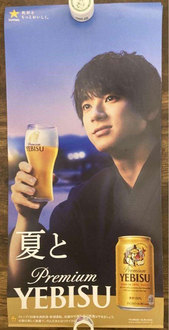Amazon.co.jp: 山田裕貴 YEBISU ポスター : おもちゃ