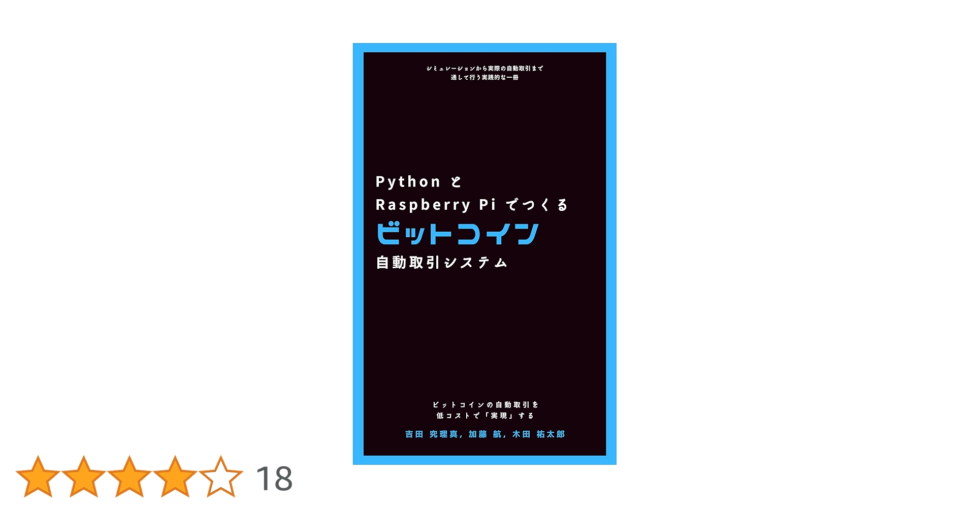 Python と Raspberry Pi でつくるビットコイン自動取引システム