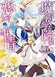 魔術学院の恋愛事情 (一迅社文庫アイリス)