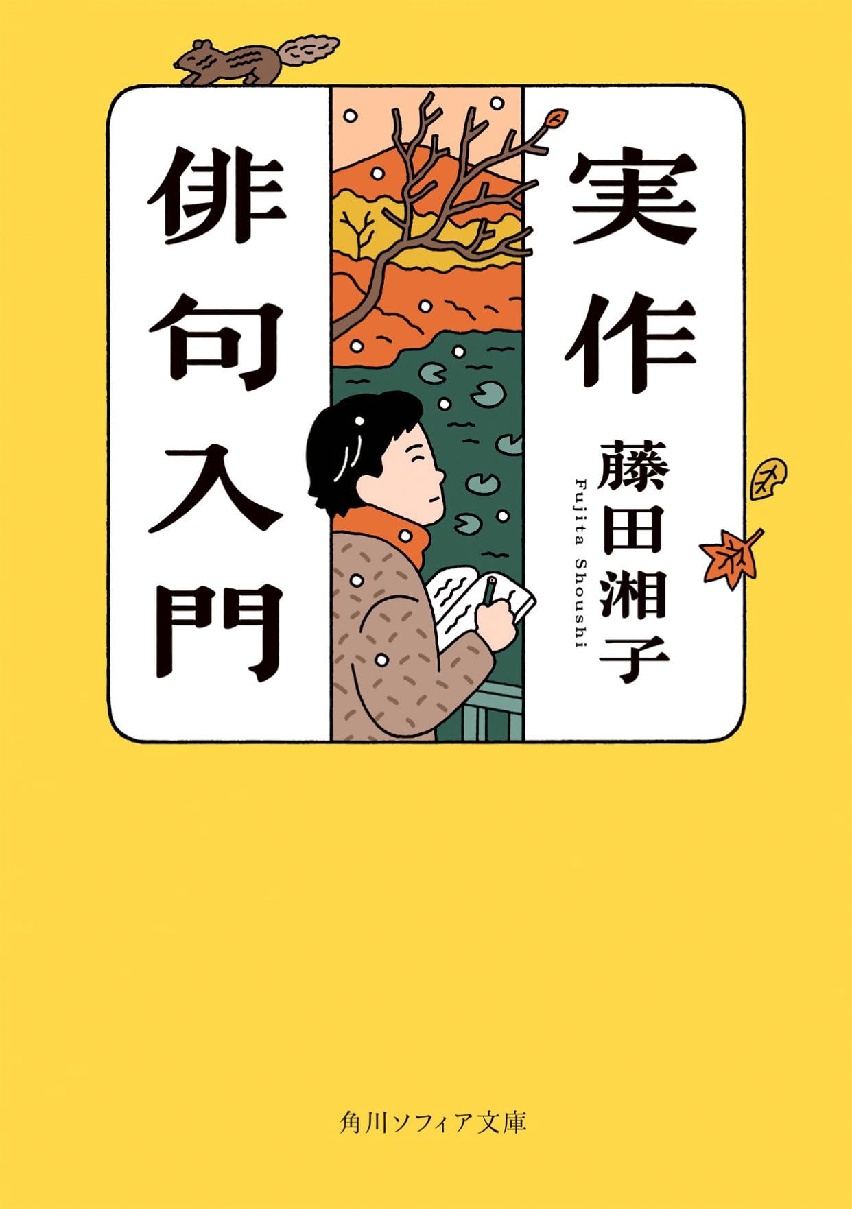 実作俳句入門 (角川ソフィア文庫) | 藤田 湘子 |本 | 通販 | Amazon