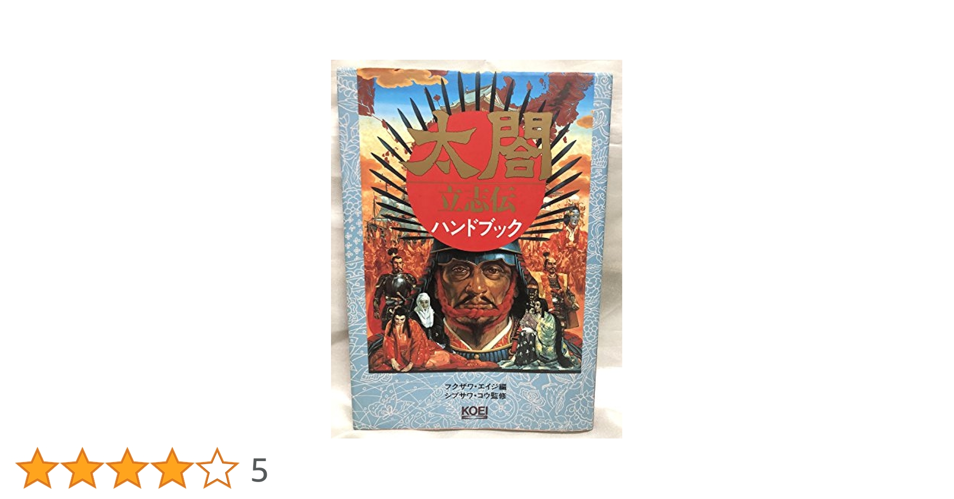 太閤立志伝ハンドブック (シブサワ・コウシリーズ) | フクザワ