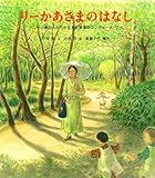 リーかあさまのはなし: ハンセン病の人たちと生きた草津のコンウォール・リー (ポプラ社の絵本 21)