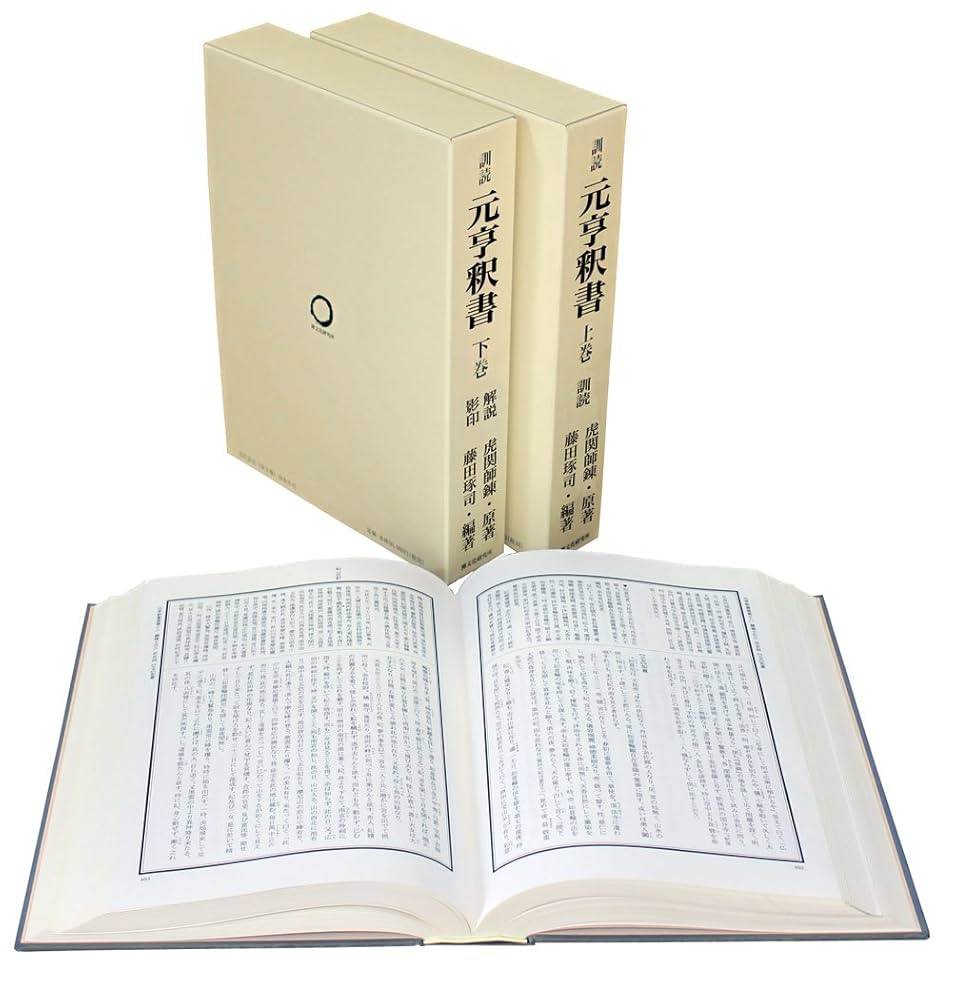 訓読 元亨釈書 全2巻 訓読 元亨釈書 全2巻 | 虎関 師錬, 藤田 琢司 |本 | 通販 | Amazon