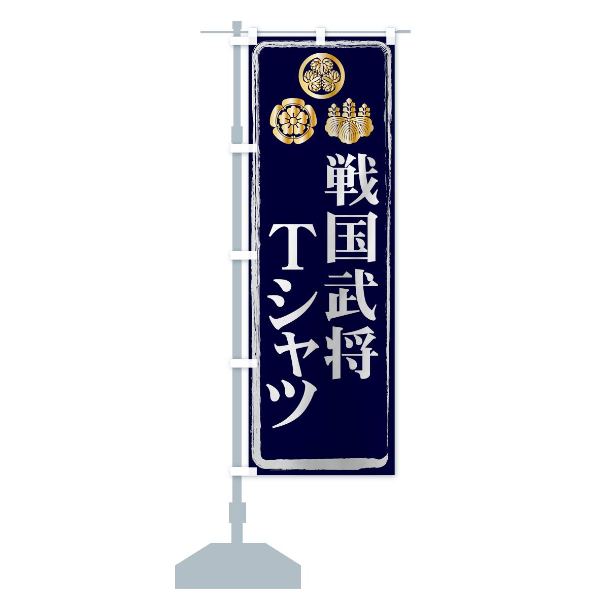 Amazon | 戦国武将 のぼり旗(レギュラー60x180cm 左チチ 標準) 71N5-AR