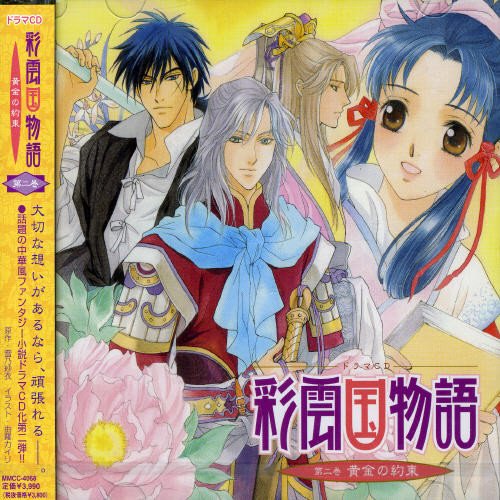 Saiunkoku Monogatari Vol 2 Ougonno Saiunkoku Monogatari Vol 2 Ougonno Drama Cd Amazon Com Music