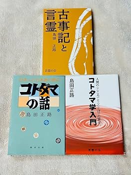 【絶版希少】コトタマの話　島田正路 絶版希少】コトタマの話 島田正路