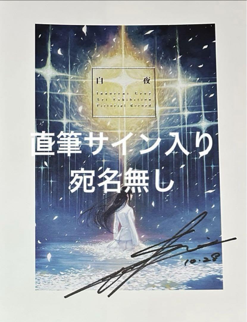 【貴重】Innocent Grey 白夜 図録 画集 杉菜水姫 サイン入り 貴重】Innocent Grey 白夜 図録 画集 杉菜水姫 サイン入り 貴重