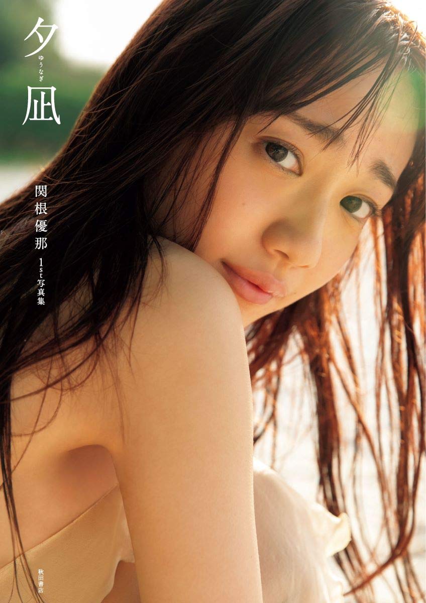 新品　関根優那　特大写真パネル　直筆サイン　シリアルナンバー入り 61wSkEtkTeL.jpg