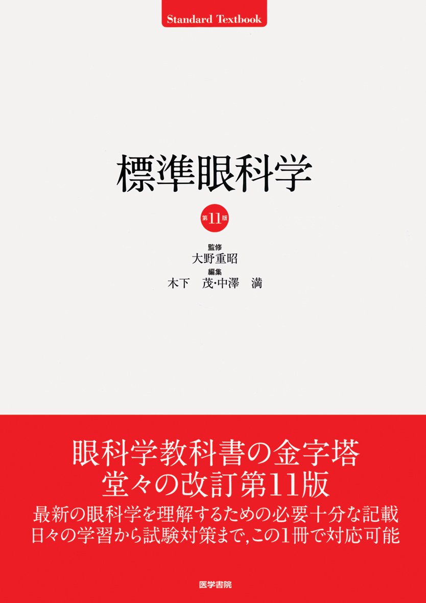 Amazon.co.jp: 標準眼科学 (標準医学シリーズ) : 木下 茂, 中澤