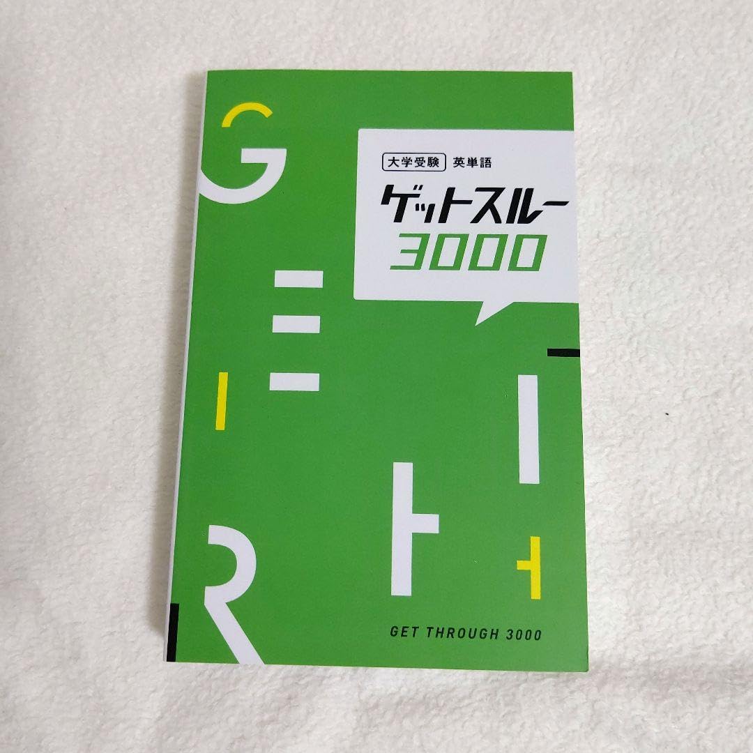 Amazon | ゲットスルー3000 単語帳 英単語 参考書 英語 | 単語帳・単語