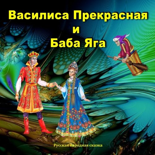 Vasilisa Prekrasnaya i Baba Yaga. Russian Fairy Tale: Illustrated Children's Book. (Russian Edition)