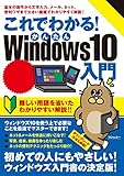 これでわかる！かんたんWindows10入門