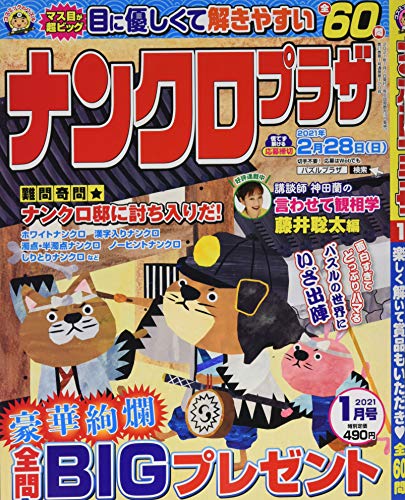 無料電子書籍 おすすめ ナンクロプラザ2021年1月号 バイ