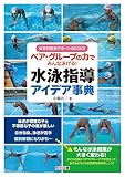 ペア・グループの力でみんな泳げる! 水泳指導アイデア事典 (体育科授業サポートBOOKS)