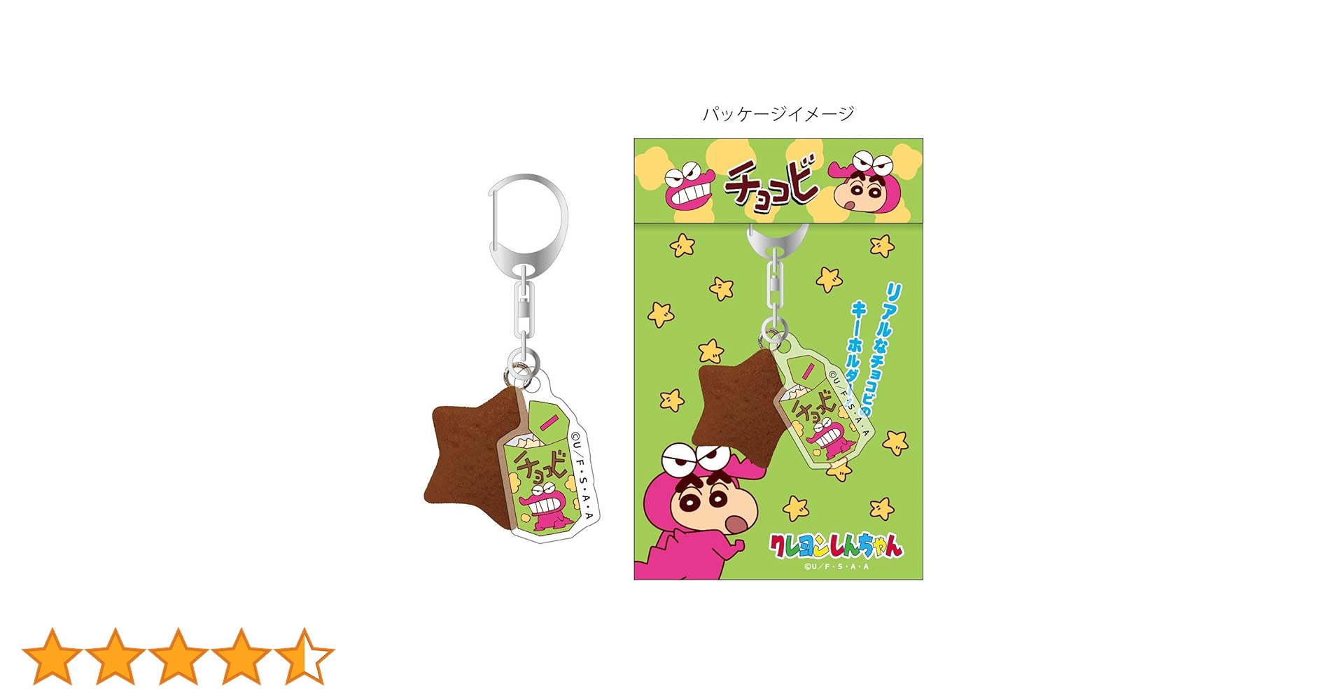 Amazon.co.jp: クレヨンしんちゃん リアルチョコビ キーホルダー
