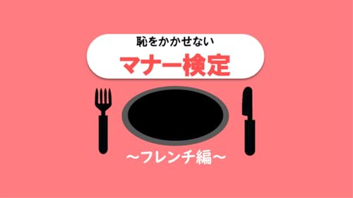恥をかかせない大人の雑学テーブルマナーの一般常識検定