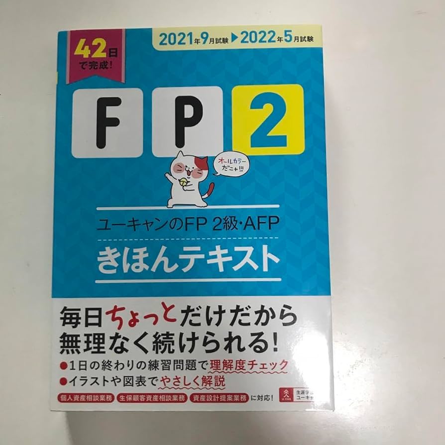 【ユーキャンFP2級】教材✨ 42日で完成! '22~'23年版 ユーキャンのFP2級・AFP きほん
